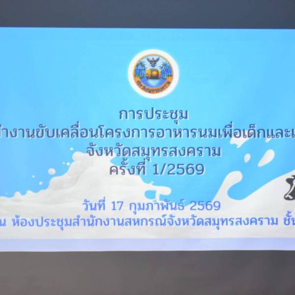 ปศุสัตว์จังหวัดสมุทรสงคราม ร่วมประชุมคณะทำงานขับเคลื่อนโครงการอาหารนมเพื่อเด็กและเยาวชนจังหวัดสมุทรสงคราม ครั้งที่ 1/2569