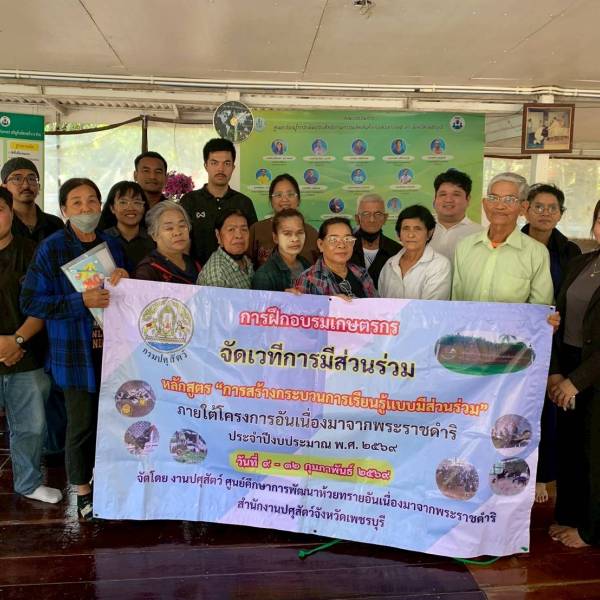 ปศุสัตว์เพชรบุรี สร้างกระบวนการเรียนรู้แบบมีส่วนร่วมตามหลักปรัชญาเศรษฐกิจพอเพียง แก่เกษตรกรผู้เข้าร่วมโครงการอันเนื่องมาจากพระราชดำริ