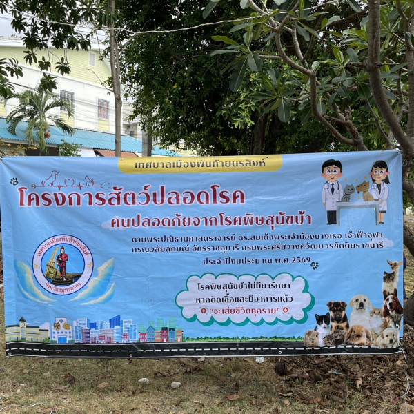 ปศุสัตว์จังหวัดสมุทรสาครร่วมกับเทศบาลเมืองพันท้ายนรสิงห์ ฉีดวัคซีนป้องกันโรคพิษสุนัขบ้า ภายใต้โครงการสัตว์ปลอดโรค คนปลอดภัย จากโรคพิษสุนัขบ้าฯ
