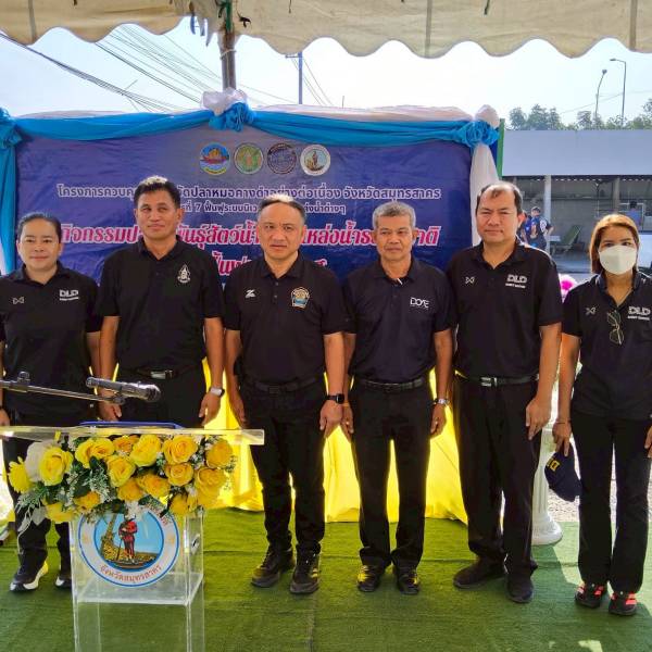 ปศุสัตว์จังหวัดสมุทรสาครเข้าร่วมกิจกรรมปล่อยพันธุ์สัตว์น้ำคืนสู่แหล่งน้ำธรรมชาติเพื่อฟื้นฟูระบบนิเวศจังหวัดสมุทรสาคร