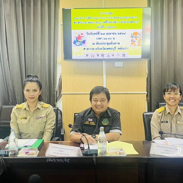 ปศุสัตว์เพชรบุรี เข้าร่วมประชุมคณะทำงานพิจารณาวาระการประชุมคณะอนุกรรมการส่งเสริมและพัฒนาคุณภาพชีวิตคนพิการ ประจำจังหวัดเพชรบุรี ครั้งที่ 3/2569