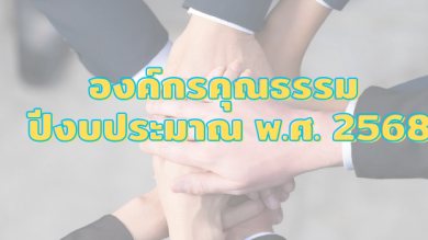 องค์กรคุณธรรม ปีงบประมาณ พ ศ  2568