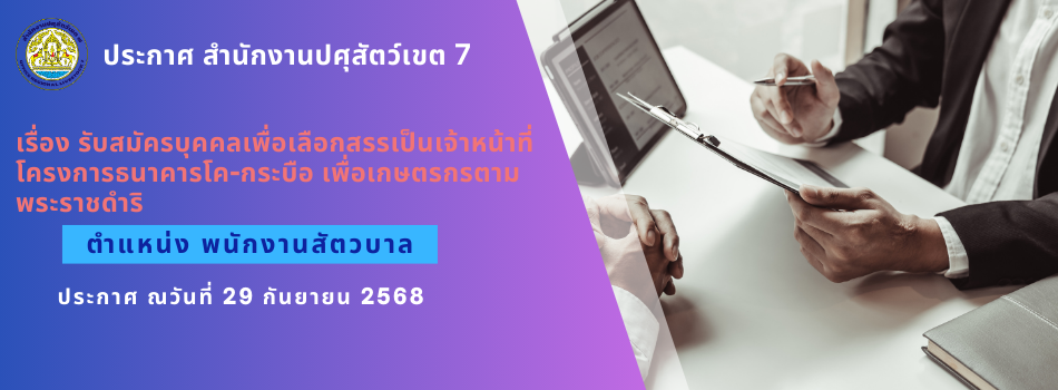 ประกาศสำนักงานปศุสัตว์เขต 7 เรื่อง รับสมัครบุคคลเพื่อเลือกสรรเป็นเจ้าหน้าที่โครงการธนาคารโค-กระบือ เพื่อเกษตรกรตามพระราชดำริ ตำแหน่ง เจ้าพนักงานสัตวบาล (2)