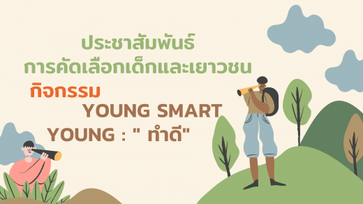 ประชาสัมพันธ์การคัดเลือกเด็กและเยาวชนกิจกรรม young smart : "young ทำดี" 