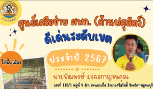 ศูนย์เครือข่าย ศพก. (ด้านปศุสัตว์) ดีเด่นระดับเขต ประจำปี 2567