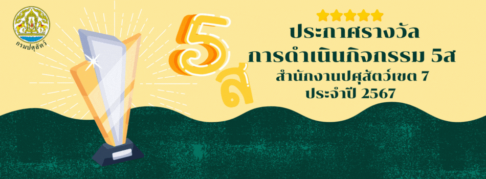 ประกาศผล การพิจารณาราวงวัลการดำเนินกิจกรรม 5ส สำนักงานปศุสัตว์เขต 7