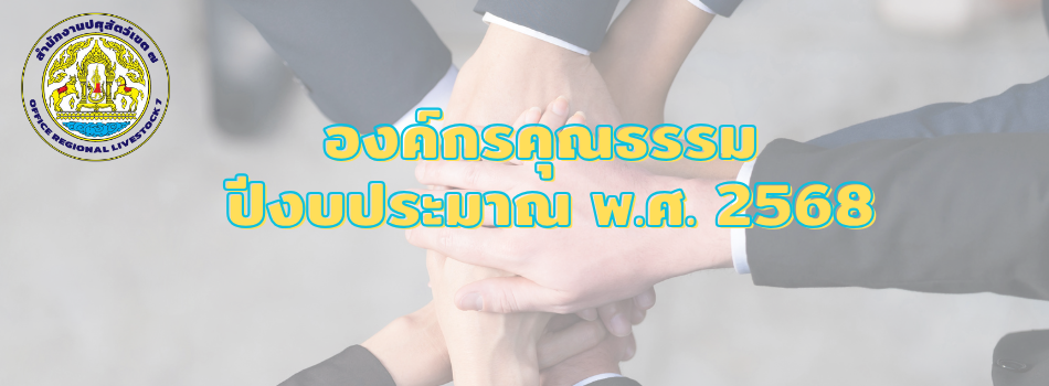 องค์กรคุณธรรม ประจำปีงบประมาณ พ.ศ. 2568