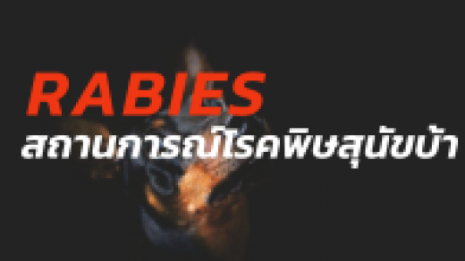 สรุปการเกิดโรคพิษสุนัขบ้าในพื้นที่ปศุสัตว์เขต 7