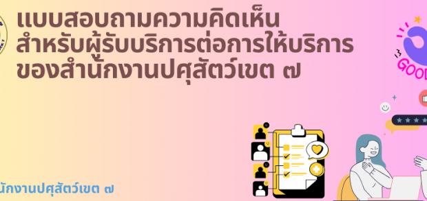 แบบสอบถามความคิดเห็นของผู้รับบริการต่อการให้บริการของสำนักงานปศุสัตว์เขต 7