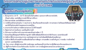 เปิดรับสมัครเยาวชนเกษตรกร เพื่อคัดเลือกเป็นเยาวชนเกษตรกรไทยไปฝึกงาน ณ ประเทศญี่ปุ่น