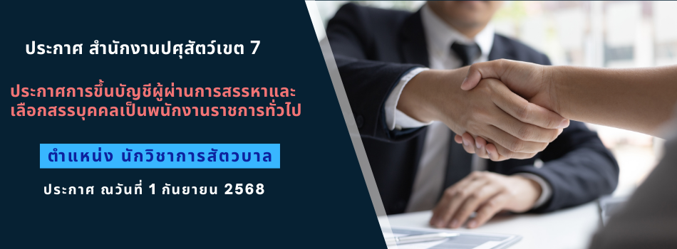 ประกาศการขึ้นบัญชีผู้ผ่านการสรรหาและเลือกสรรบุคคลเป็นพนักงานราชการทั่วไป ตำแหน่งนักวิชาการสัตวบาล