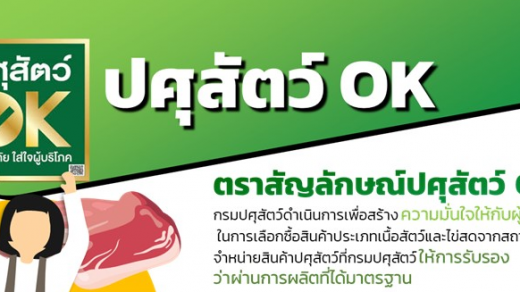  เลือกซื้อเนื้อสัตว์ปลอดภัย มองหาตราสัญลักษณ์ “ปศุสัตว์ OK” ปลอดสาร ปลอดโรค ถูกสุขอนามัย มั่นใจตรวจสอบย้อนกลับได้ตลอดการผลิต