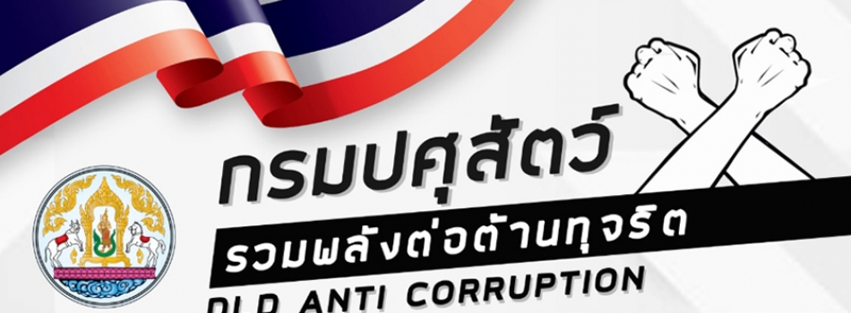 dld_anti_corruption