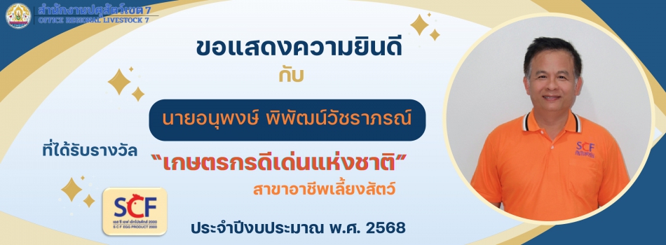 ขอแสดงความยินกับเกษตรกรดีเด่นแห่งชาติ ประจำปี พ.ศ. 2568 ในพื้นที่ปศุสัตว์เขต 7 นายอนุพงษ์ พิพัฒน์วัขราภรณ์