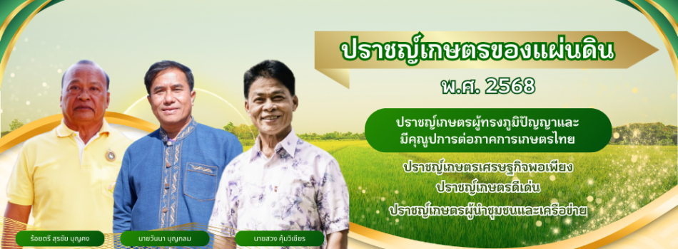 ปราชญ์เกษตรของแผ่นดิน ประจำปี 2568
