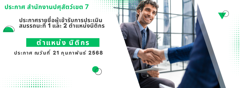 ประกาศรายชื่อผู้เข้ารับการประเมินสมรรถนะที่ 1 และ 2ตำแหน่ง นิติกร