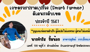 ประกาศสำนักงานปศุสัตว์เขต 7 เรื่อง ผลการคัดเลือกเกษตรกรปราดเปรื่อง (Smart Farmer) ดีเด่นระดับเขต ประจำปีงประประมาณ 2567