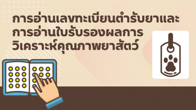 การอ่านเลขทะเบียนตำรับยาและการอ่านใบรับรองผลการวิเคราะห์คุณภาพยาสัตว์