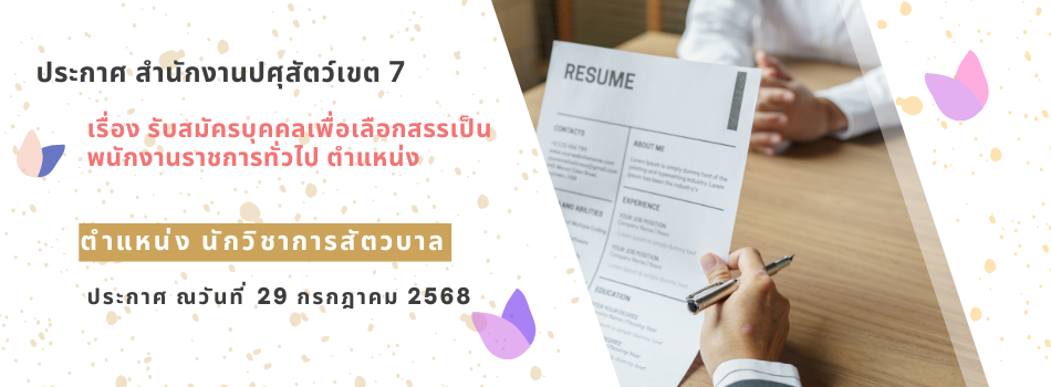 รับสมัครบุคคลเพื่อเลือกสรรเป็นพนักงานราชการทั่วไป ตำแหน่ง นักวิชาการสัตวบาล New