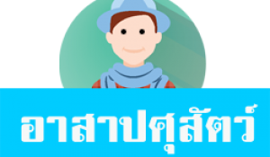 อาสาปศุสัตว์